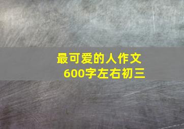 最可爱的人作文600字左右初三