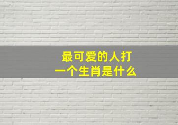 最可爱的人打一个生肖是什么