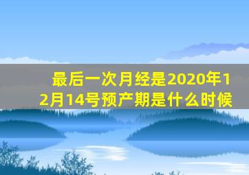 最后一次月经是2020年12月14号预产期是什么时候