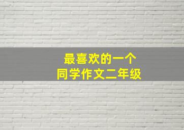 最喜欢的一个同学作文二年级