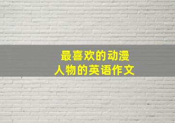 最喜欢的动漫人物的英语作文