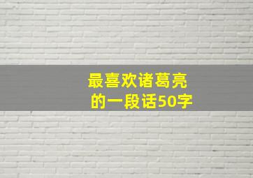 最喜欢诸葛亮的一段话50字