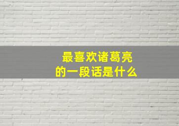 最喜欢诸葛亮的一段话是什么