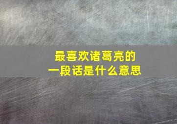 最喜欢诸葛亮的一段话是什么意思