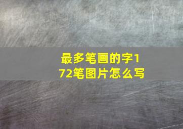 最多笔画的字172笔图片怎么写