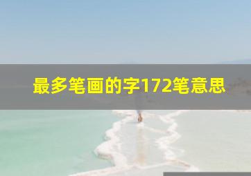 最多笔画的字172笔意思