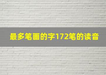 最多笔画的字172笔的读音