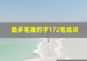 最多笔画的字172笔组词