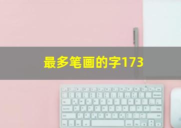 最多笔画的字173