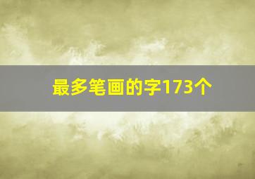 最多笔画的字173个