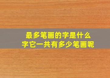 最多笔画的字是什么字它一共有多少笔画呢