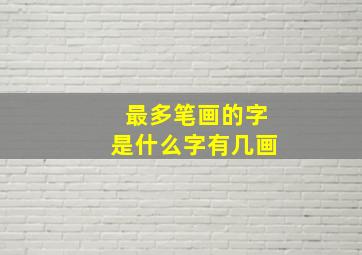 最多笔画的字是什么字有几画