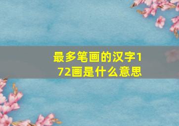 最多笔画的汉字172画是什么意思