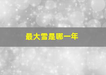 最大雪是哪一年