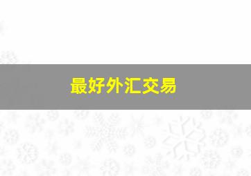 最好外汇交易