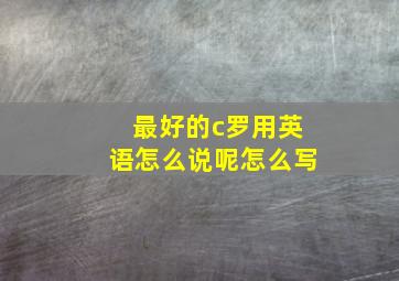 最好的c罗用英语怎么说呢怎么写