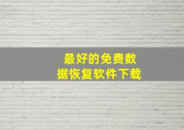 最好的免费数据恢复软件下载