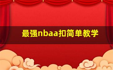 最强nbaa扣简单教学