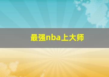 最强nba上大师