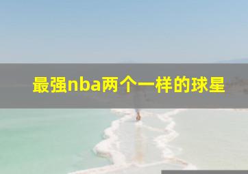 最强nba两个一样的球星