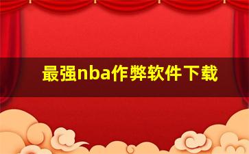 最强nba作弊软件下载