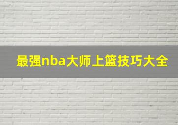 最强nba大师上篮技巧大全