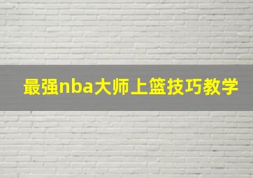 最强nba大师上篮技巧教学