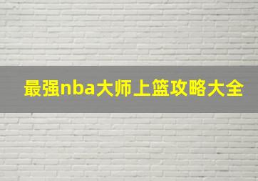 最强nba大师上篮攻略大全