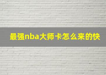 最强nba大师卡怎么来的快