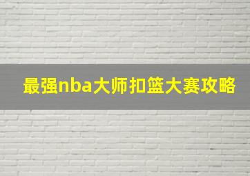 最强nba大师扣篮大赛攻略