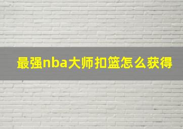 最强nba大师扣篮怎么获得