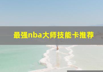 最强nba大师技能卡推荐