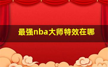 最强nba大师特效在哪