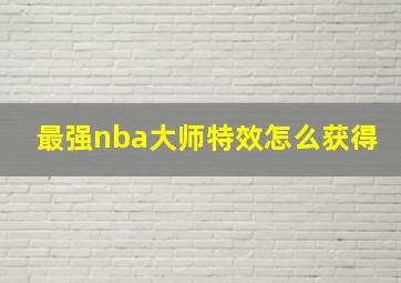 最强nba大师特效怎么获得