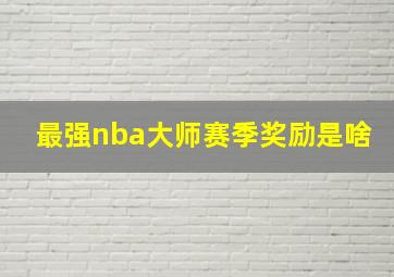 最强nba大师赛季奖励是啥