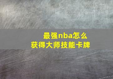 最强nba怎么获得大师技能卡牌