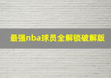 最强nba球员全解锁破解版