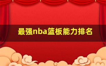 最强nba篮板能力排名