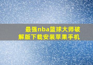 最强nba篮球大师破解版下载安装苹果手机