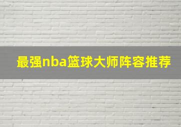 最强nba篮球大师阵容推荐