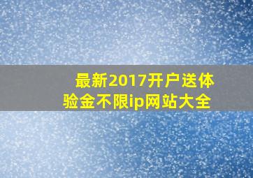 最新2017开户送体验金不限ip网站大全