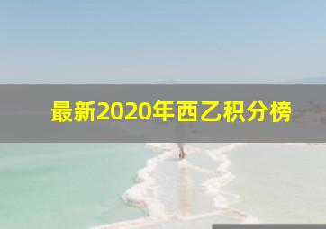 最新2020年西乙积分榜