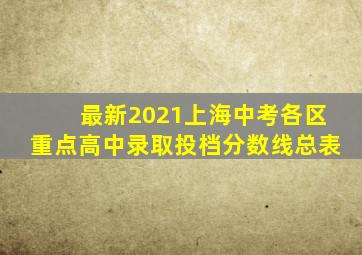 最新2021上海中考各区重点高中录取投档分数线总表