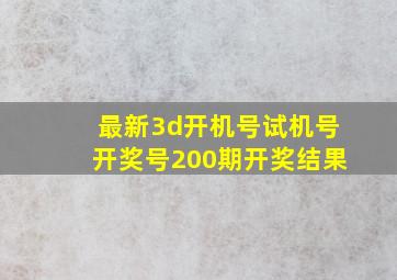 最新3d开机号试机号开奖号200期开奖结果