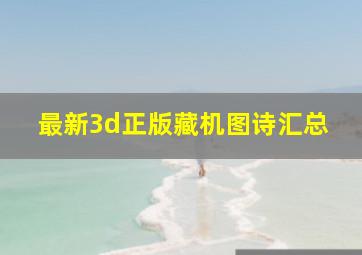 最新3d正版藏机图诗汇总