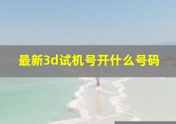 最新3d试机号开什么号码