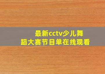 最新cctv少儿舞蹈大赛节目单在线观看