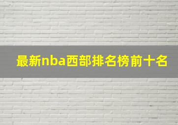 最新nba西部排名榜前十名