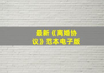 最新《离婚协议》范本电子版