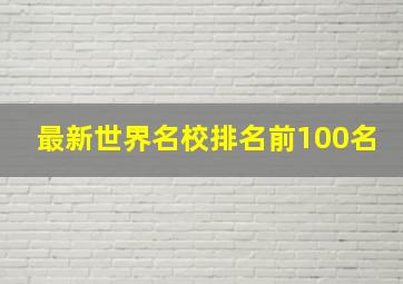 最新世界名校排名前100名